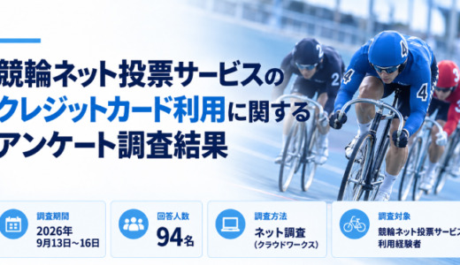 競輪ネット投票サービスのクレジットカード利用に関するアンケート調査結果
