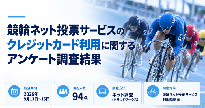 競輪ネット投票サービスのクレジットカード利用に関するアンケート調査結果