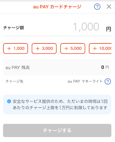 au PAYにクレジットカードから残高をチャージ