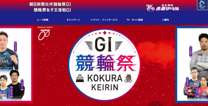 G1レースの「朝日新聞社杯競輪祭」