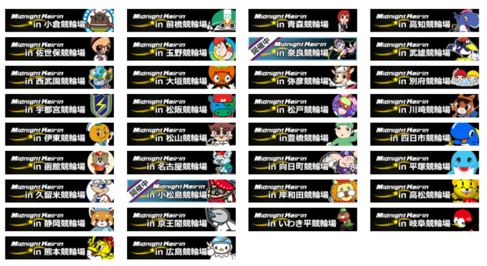 ミッドナイトレースを開催できる競輪場
