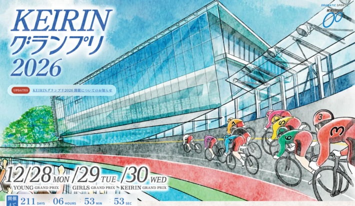 KEIRINグランプリ(2026年12月30日|いわき平競輪場)