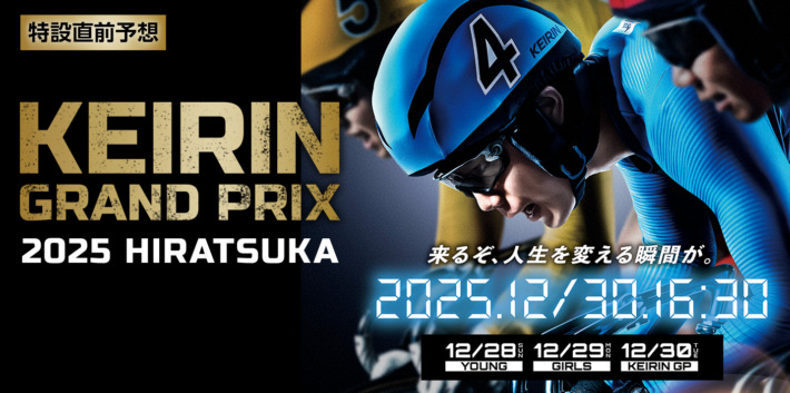 ヤンググランプリ(2026年12月28日|いわき平競輪場)