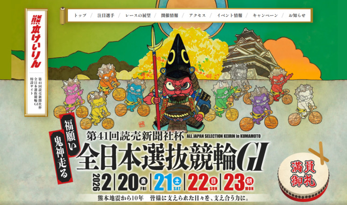 読売新聞社杯全日本選抜競輪(2026年2月20日~2月23日|熊本競輪場)