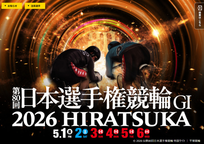 日本選手権競輪(2026年5月1日~5月6日|平塚競輪場)
