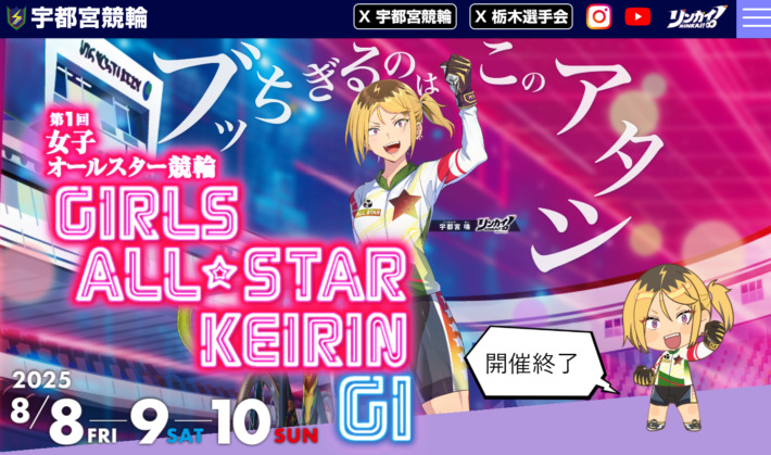 女子オールスター競輪(2026年8月7日~8月9日|佐世保競輪場)