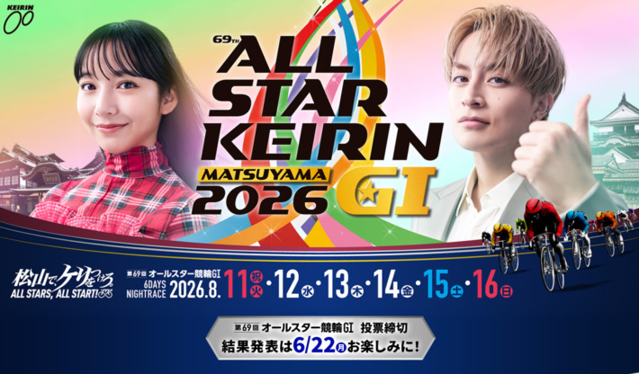 オールスター競輪(2026年8月11日~8月16日|松山競輪場)
