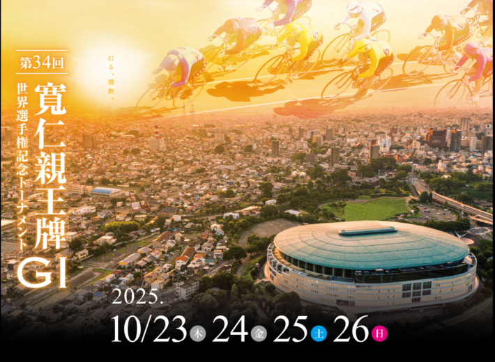 オールスター競輪(2026年8月11日~8月16日|松山競輪場)