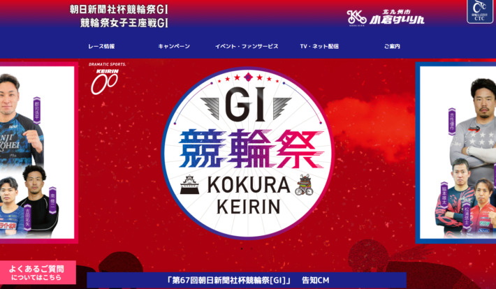 朝日新聞社杯競輪祭・競輪祭女子王座戦(2026年11月18日~11月23日|小倉競輪場)