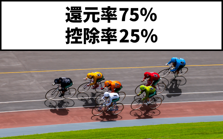 競輪の還元率は75%、控除率は25%