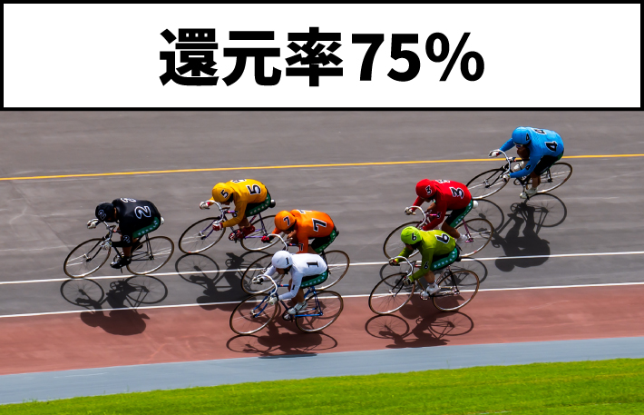 競輪の還元率は75%