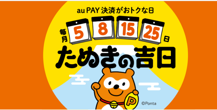 au PAYの「たぬきの吉日」