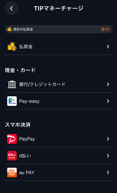 ティップスターのチャージ画面