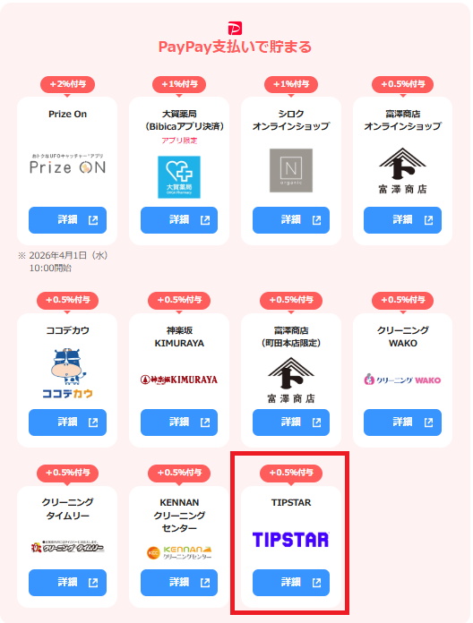 ティップスターはPayPayポイントアップ店