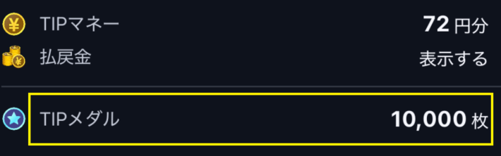 無料投票マネーの「TIPメダル」