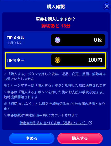 まずは100円から賭ける
