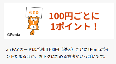 au PAYカードならPontaポイントの還元率は1％