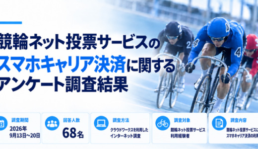 競輪ネット投票サービスのスマホキャリア決済に関するアンケート調査結果