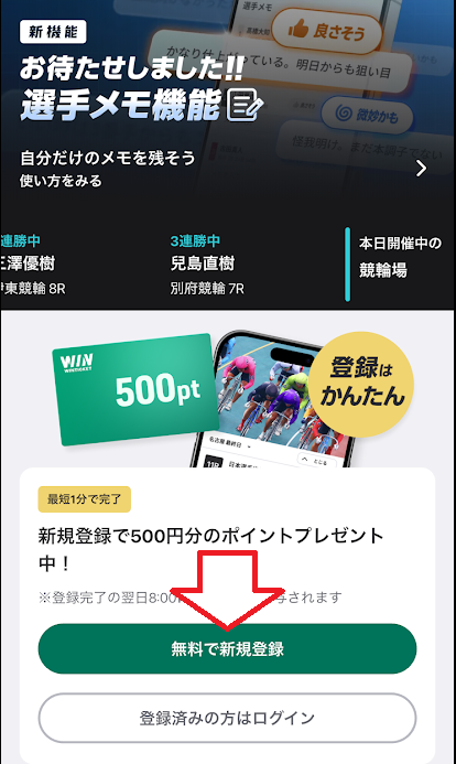 ウィンチケットの新規登録ボタン
