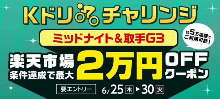 Kドリームスの楽天市場キャンペーン