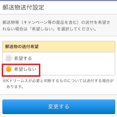 Kドリームスの郵送物送付設定画面