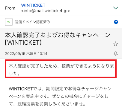 ウィンチケットの本人確認完了メール