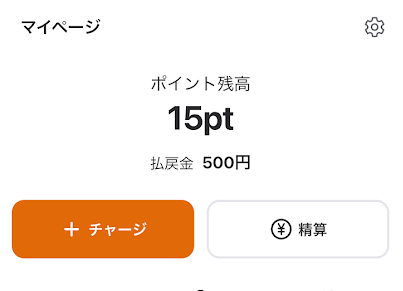 チャージすると、投票専用の「ポイント」になる