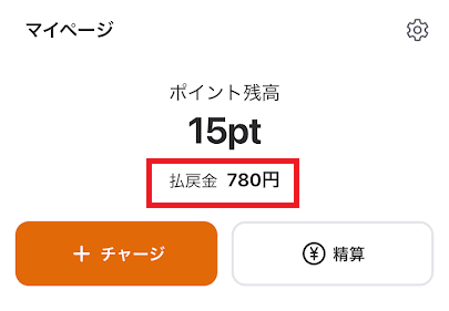 払戻金は、アカウントに即時反映される