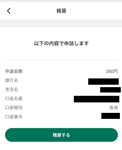 ウィンチケットの精算ページ