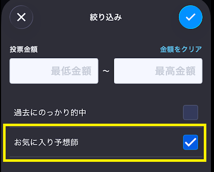 「お気に入り予想師」のフィルタをかけて検索できる