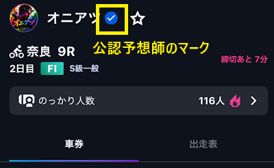 公認予想師のマーク