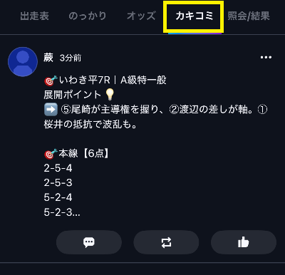 出走表の「カキコミ」
