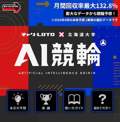 チャリロトの「AI競輪」
