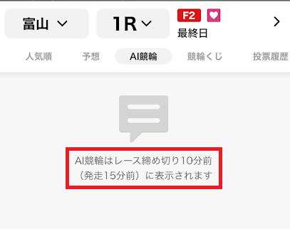 AI競輪は、レース締め切りの10分前に公開される