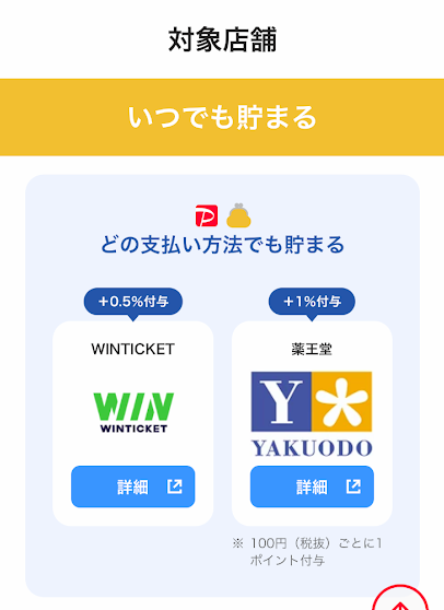 PayPayのポイントアップ店