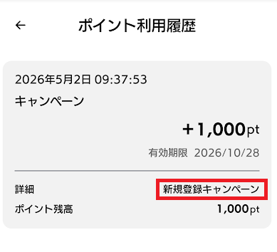 登録翌日には1,000円分の無料ポイントがもらえる