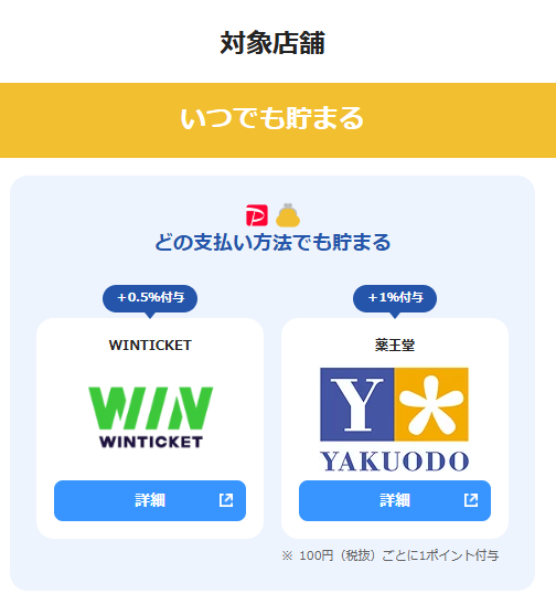 ウィンチケットはPayPayポイントアップ加盟店