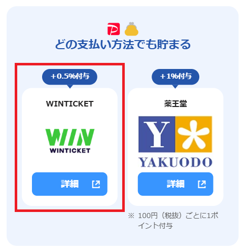 ウィンチケットは「PayPayポイントアップ店」