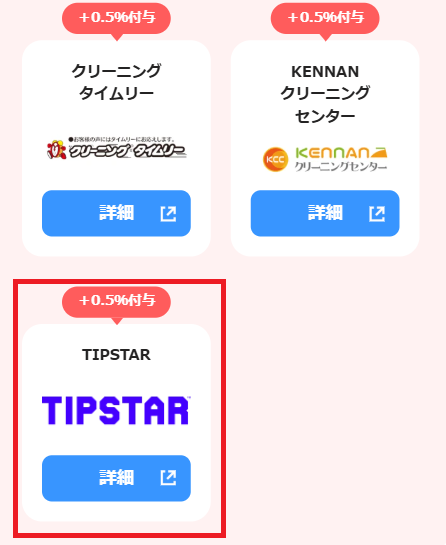 ティップスターは「PayPayポイントアップ店」