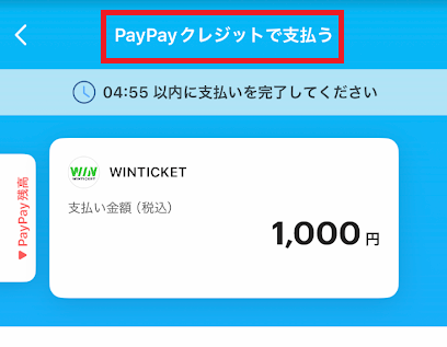 支払い方法で「PayPayクレジット」を選択