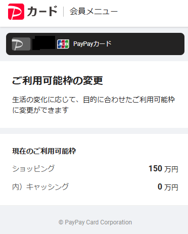 PayPayカード(=PayPayクレジット)の上限が150万円