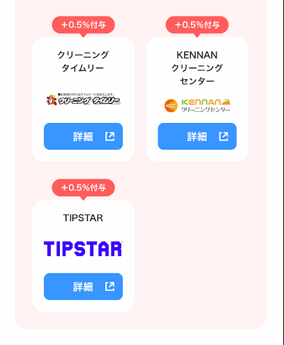 ティップスターはPayPayポイントアップ店