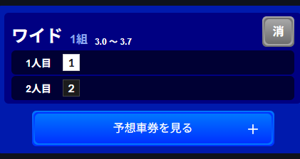 「1-2」の組み合わせでワイド