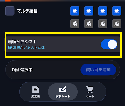 投票画面で「着順AIアシスタント」をオンにする
