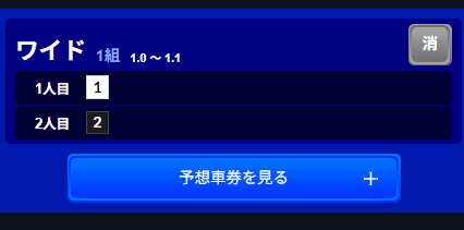 「ワイド1-2」の組み合わせ