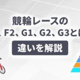 競輪レースのF1、F2、G1、G2、G3とは?違いを解説