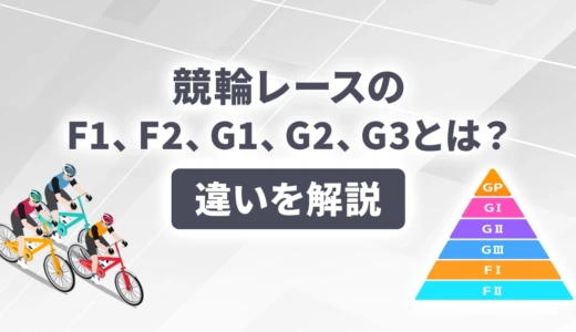 競輪レースのF1、F2、G1、G2、G3とは？違いを解説