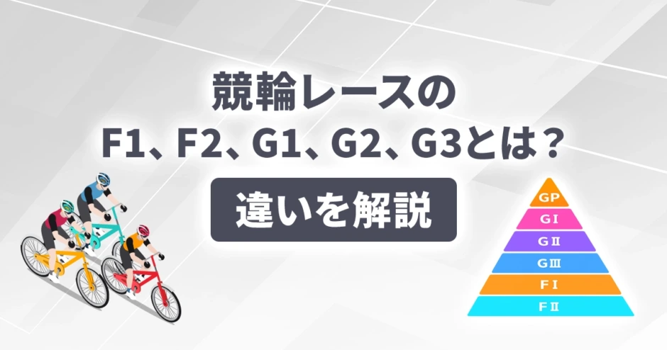 競輪レースのF1、F2、G1、G2、G3とは？違いを解説