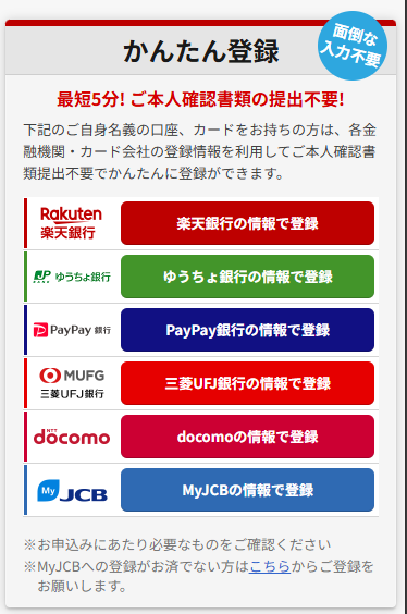 指定の銀行口座があれば簡単に登録できる