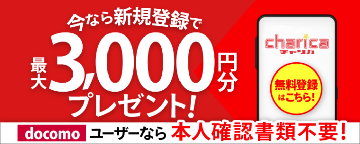 チャリロトの新規登録特典